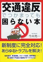 交通違反でつかまっても困らない本 (ワニ文庫)