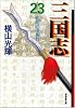 三国志 (23) (潮漫画文庫)