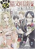 書評 (P[あ]4-9)タマの猫又相談所 逆襲の茶道部 by こまち