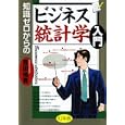 知識ゼロからのビジネス統計学入門<br>豊田 裕貴著 <br>幻冬舎<br>1365円<br>ISBN:9784344902039