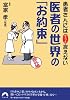 医者の世界の「お約束」―患者さんにはちょっと言えない (青春文庫)