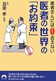 医者の世界の「お約束」―患者さんにはちょっと言えない (青春文庫)
