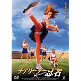 チアリーダー忍者 [DVD]