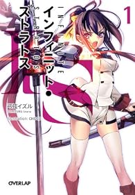 IS〈インフィニット・ストラトス〉 1 (オーバーラップ文庫)