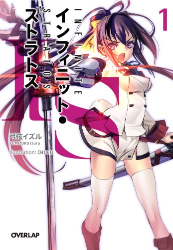 IS¡Ò¥¤¥ó¥Õ¥£¥Ë¥Ã¥È¡¦¥¹¥È¥é¥È¥¹¡Ó 1 (¥ª¡¼¥Ð¡¼¥é¥Ã¥×ʸ¸Ë)