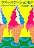 サマーバケーションEP (角川文庫)