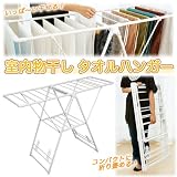 タオルハンガー 軽量!見た目以上に沢山干せる 室内物干し バスタオルハンガー 多目的 タオル掛け 布団まで♪ 部屋干し 室内物干し 物干しスタンド タオル バスタオル ハンガー コンパクト ベランダ 折りたたみ
