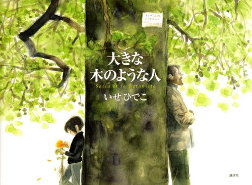 大きな木のような人 (講談社の創作絵本) 大きな木のような人 (講談社の創作絵本)