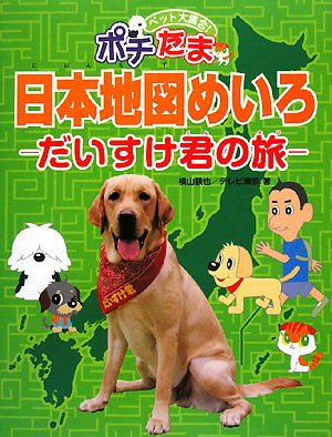Cover image : ペット大集合！ポチたま 日本地図めいろ―だいすけ君の旅