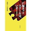 戸塚ヨットスクールは、いま――現代若者漂流