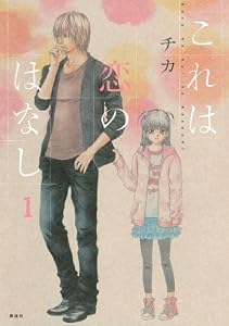 これは恋のはなし（１） (KCx ARIA)