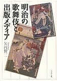 明治の歌舞伎と出版メデイア