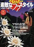 素敵なフラ・スタイル (No.17) (イカロスMOOK)
