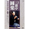 五代目 三遊亭圓楽 特選落語集 第1巻 [DVD]