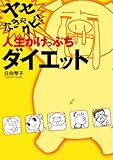 ヤセなきゃクビ! 人生がけっぷちダイエット<ヤセなきゃクビ! 人生がけっぷちダイエット> (―) クーガーダンス