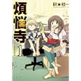 煩悩寺 １<br>秋★枝 <br>メディアファクトリー<br>620円<br>ISBN:9784840133579
