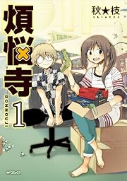 煩悩寺 1 (MFコミックス フラッパーシリーズ)