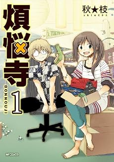 煩悩寺 1 (MFコミックス フラッパーシリーズ)