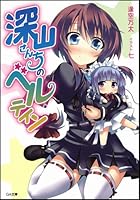 深山さんちのベルテイン