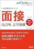 マイナビ2013オフィシャル就活BOOK 内定獲得のメソッド 面接 自己PR 志望動機 (マイナビオフィシャル就活BOOK)-