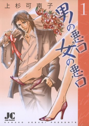 男の悪口 女の悪口（１） (ジュディーコミックス)