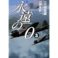 永遠の０ ３<br>百田 尚樹原作　 須本 壮一作画　 <br>630円<br>ISBN:9784575839340　