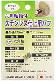 H&H 六角軸軸付ステンレス仕上用パフ HTY6-75