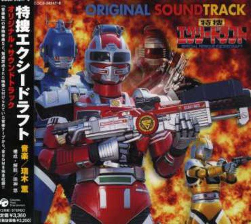 特捜エクシードラフト オリジナル・サウンドトラック TVサントラ 宮内タカユキ