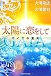 太陽に恋をして―ガイアの霊言 (OR books)