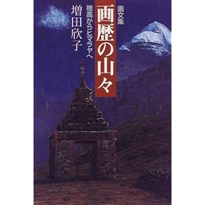 画文集 画歴の山々―穂高からヒマラヤへ 画文集 画歴の山々―穂高からヒマラヤへ