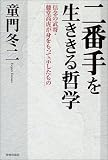 二番手を生ききる哲学―信念の武将・藤堂高虎が身をもって示したもの