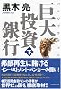 巨大投資銀行 (下) (ルビ:バルジブラケット)