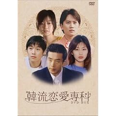 韓流恋愛専科 DVD-BOX