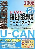 U‐CANの福祉住環境コーディネーター2級過去問題集〈2006年版〉