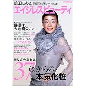 嶋田ちあきエイジレスビューティ―37歳からの本気化粧 (別冊家庭画報)