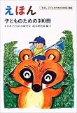 えほん 子どものための300冊―『えほん 子どものための500冊』続編