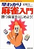 ポケット版 早わかり麻雀入門―勝つ麻雀をはじめよう!