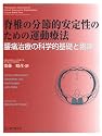 脊椎の分節的安定性のための運動療法―腰痛治療の科学的基礎と臨床