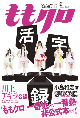 ももクロ活字録 ももいろクローバーZ公式記者追っかけレポート 2011~2013