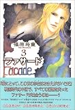 ファサード (3) (新書館ウィングス文庫―WINGS COMICS BUNKO)