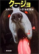 クージョ (新潮文庫)