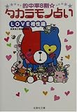 的中率8割タカラモノ占い LOVE相性編 (宝島社文庫)