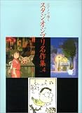 ピアノで弾く スタジオジブリ名作集 Vol.4