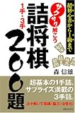 サクサク解こう 詰将棋1手・3手 200題  超初心者から1級まで