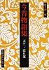 今昔物語集―天竺・震旦部 (岩波文庫)