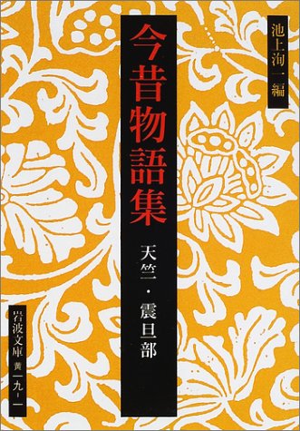 Cover image : 今昔物語集―天竺・震旦部 (岩波文庫)