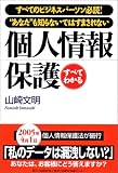 すべてわかる個人情報保護