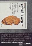 新校本 宮沢賢治全集〈第14巻〉雑纂 校異篇