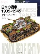 日本の戦車1939‐1945 (オスプレイ・ミリタリー・シリーズ 世界の戦車イラストレイテッド)