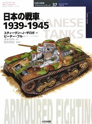Cover image : 日本の戦車1939‐1945 (オスプレイ・ミリタリー・シリーズ 世界の戦車イラストレイテッド)